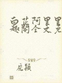 白芷阿里里呀笔趣阁全文免费阅读