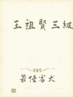 王祖贤三级