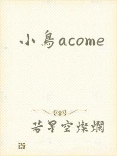 小鸟acome