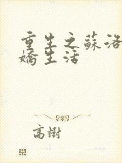 重生之苏洛的傲娇生活