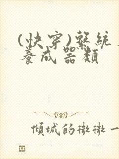 (快穿)系统名养成器类