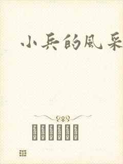 小兵的风采