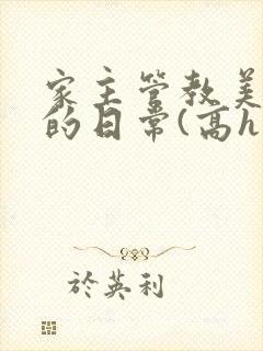 家主管教美人们的日常(高h np)