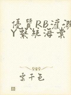 优质RB灌溉JY系统海棠