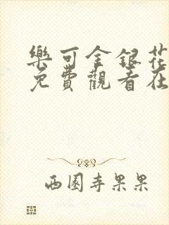 乐可金银花全文免费观看在线阅读