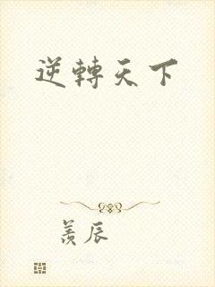逆转天下