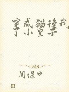 穿成猫后我喂养了小皇子