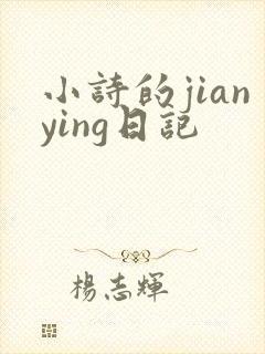 小诗的jianying日记
