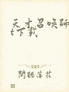 天才召唤师txt下载