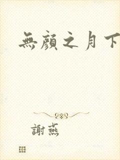 无颜之月下载