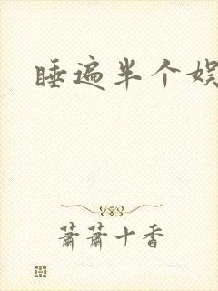 睡遍半个娱乐圈