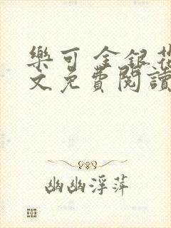 乐可 金银花全文免费阅读无广告