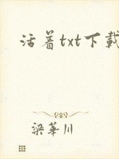 活着txt下载