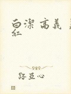 白洁 高义 美红