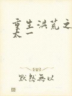 重生洪荒之东皇太一