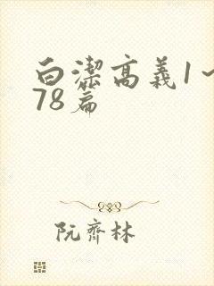 白洁高义1～178篇