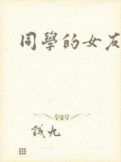 同学的女友糖糖