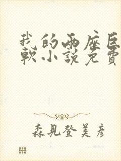 我的两座巨峰很软小说免费阅读