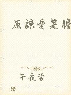 原谅爱是胆小鬼