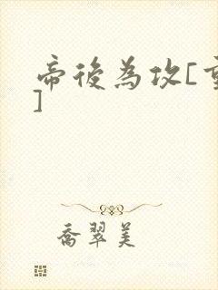 帝后为攻[重生]