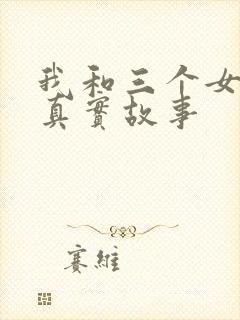 我和三个女孩的真实故事