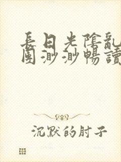 长日光阴乱作一团渺渺畅读模式