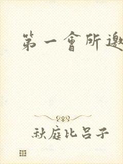 第一会所邀请码