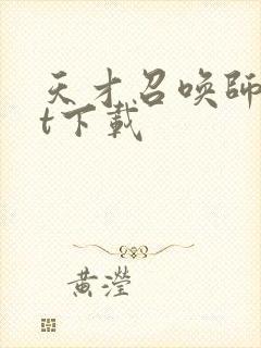 天才召唤师txt下载