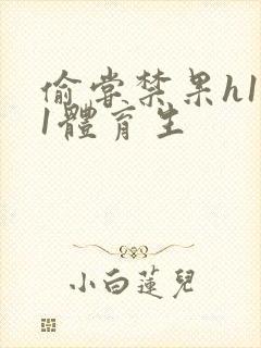 偷尝禁果h1v1体育生