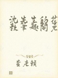 沈先生的花式管教笔趣阁免费