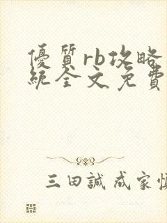 优质rb攻略系统全文免费阅读