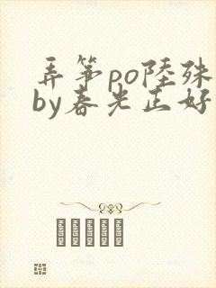 弄筝po陆殊词by春光正好