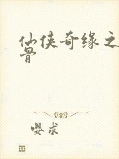 仙侠奇缘之花千骨