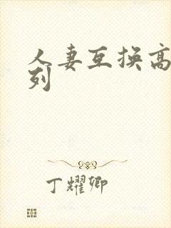 人妻互换高h系列