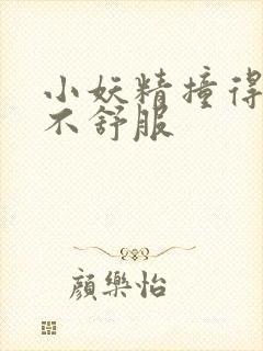 小妖精撞得你舒不舒服