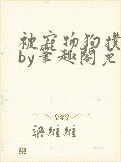 被宠物狗扑倒后by笔趣阁免费阅读