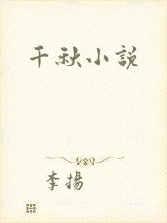千秋小说