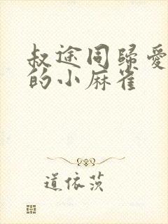 叔途同归爱吃糖的小麻雀