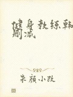 健身教练韩漫无删减