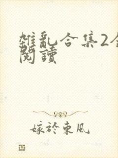 杂乱合集2全文阅读