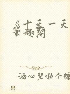 《十天一天赋》笔趣阁