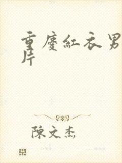 重庆红衣男孩图片