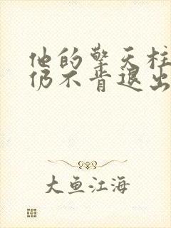 他的擎天柱巨龙仍不肯退出