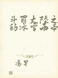 斗罗大陆之涅荡的冰雪两帝