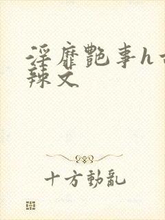 淫靡艳事h古代辣文