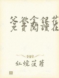 父欲金银花全文免费阅读在线