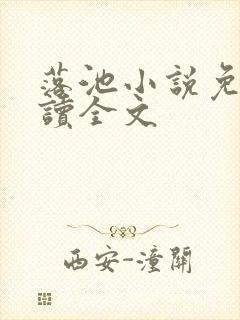 落池小说免费阅读全文