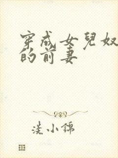 穿成女儿奴大佬的前妻