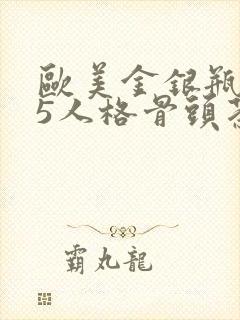 欧美金银瓶1-5人格骨头茶