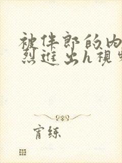 被伴郎的内捧猛烈进出h视频